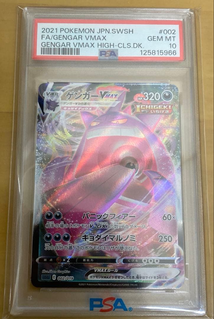 ゲンガー　VMAX psa10 ポケモンカード