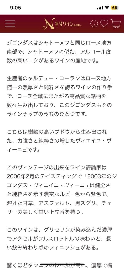 タルデュー ローラン ジゴンダス 2003