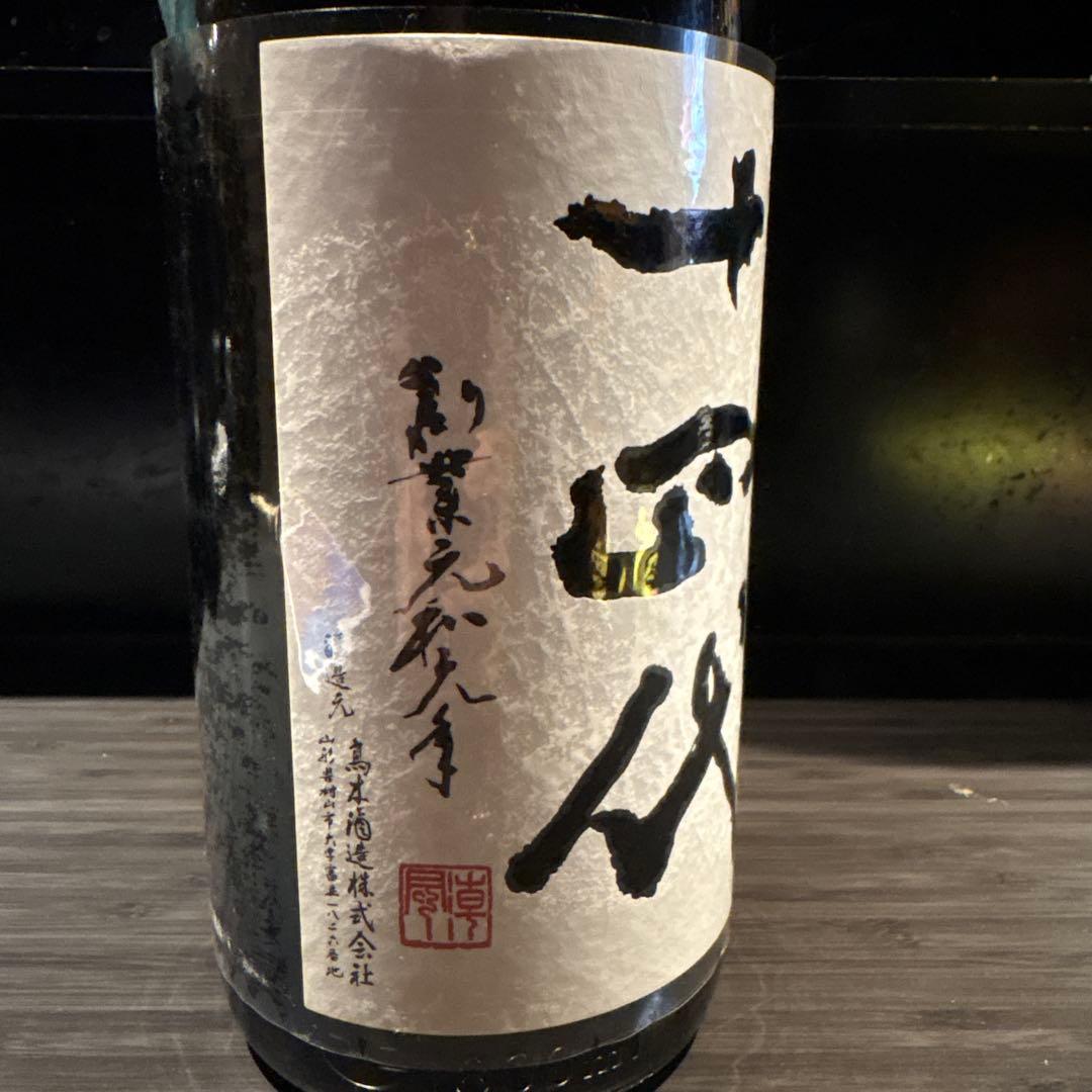 十四代　中取り無濾過
