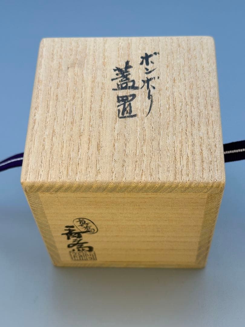 茶道具　蓋置　真葛香斎　ボンボリ