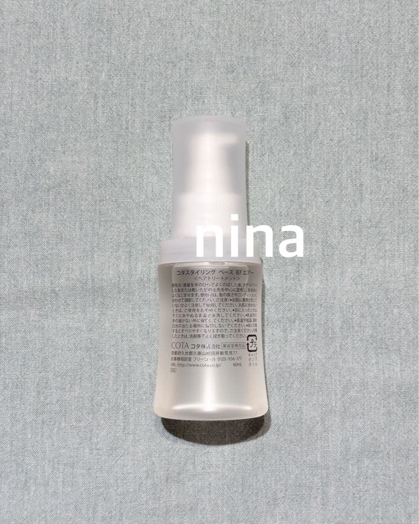 コタスタイリングベースB7エアー 60ml×2本