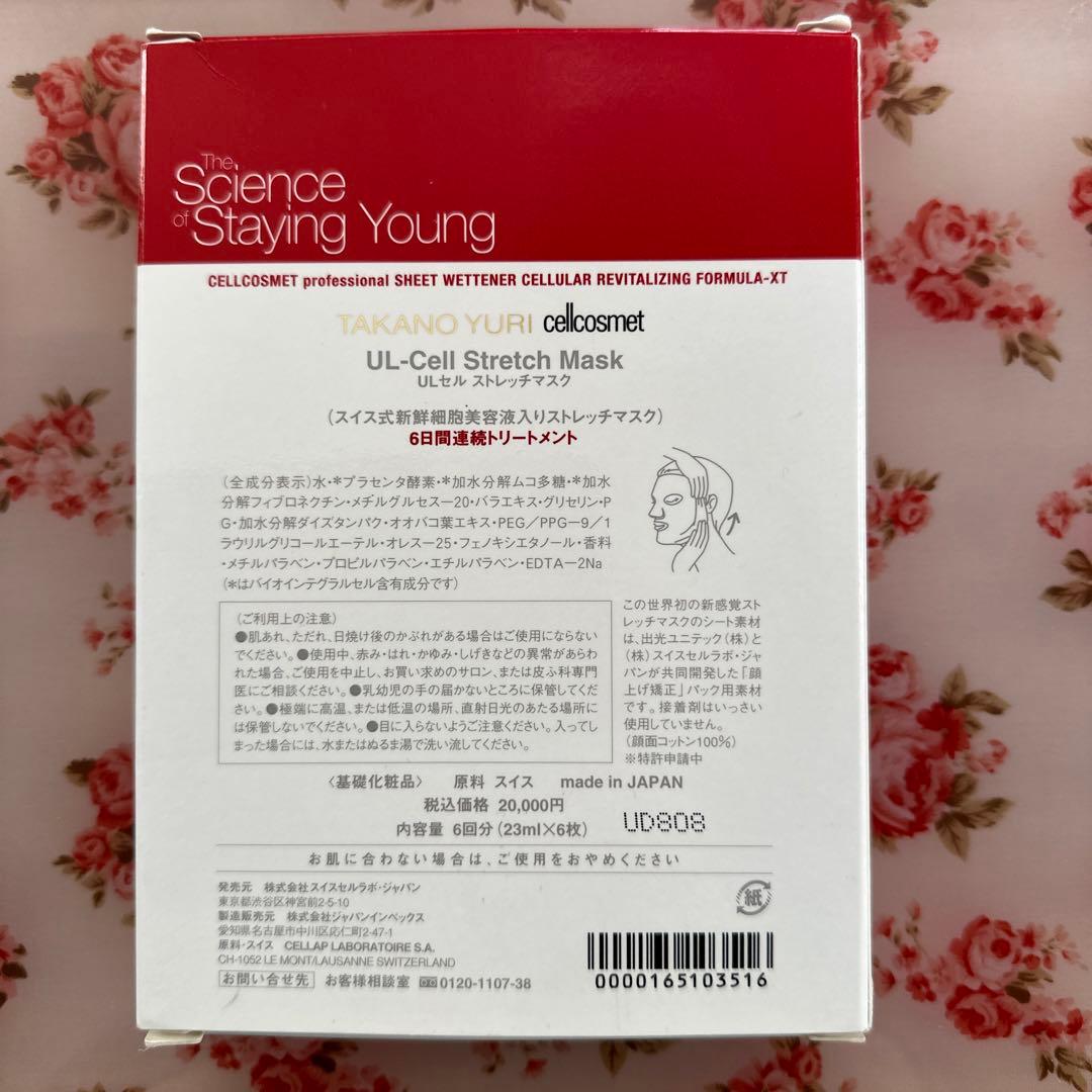 未使用　たかの友梨　セルコスメ　ULセル　ストレッチマスク　4枚セット