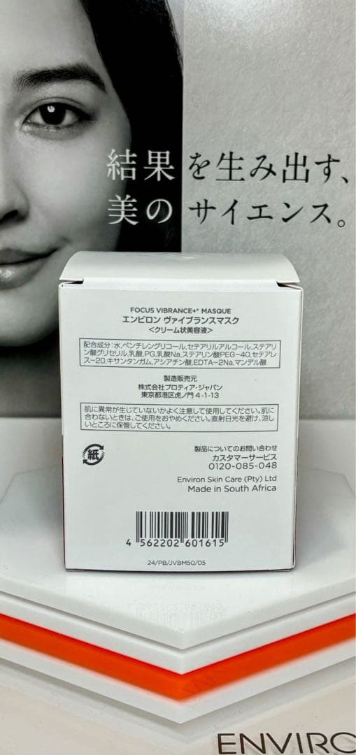 【新品未開封】ヴァイブランスマスク　エンビロン