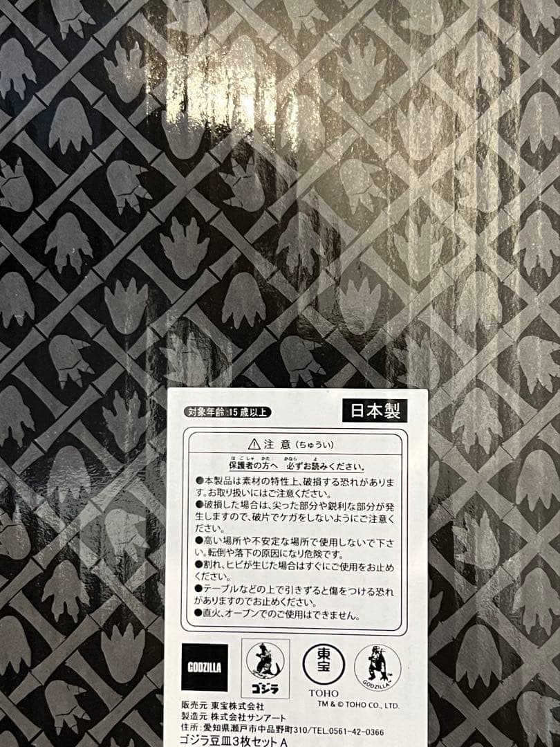 新品 ゴジラ　豆皿　皿　3枚セット GODZILLA 限定　六本木　アート展限定