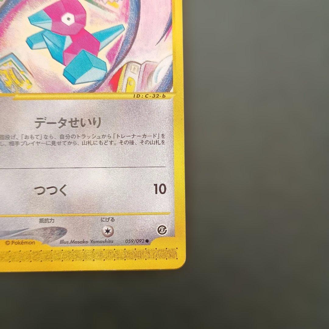 ポケモンカードe ポリゴン 地図にない町 059/092　アンリミテッド