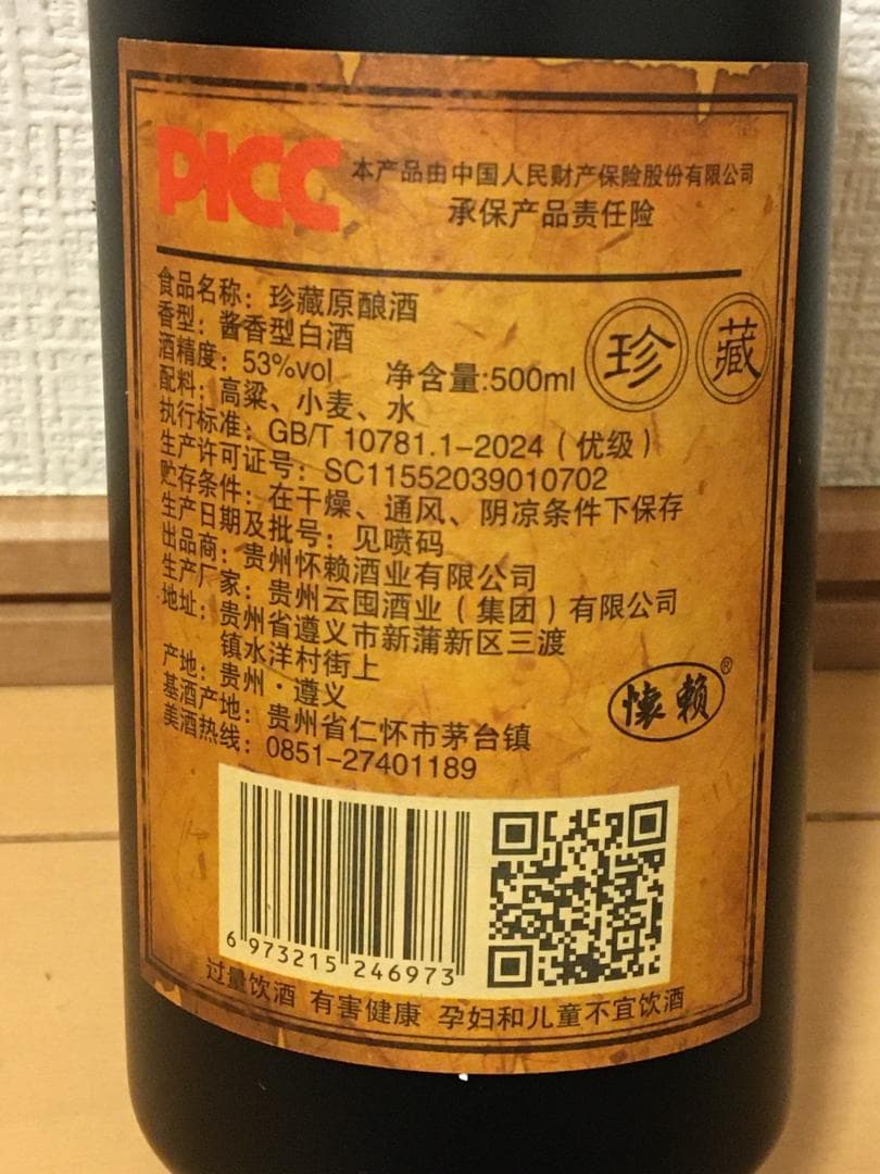 ZC)2025年制貴州懐頼 珍蔵原漿醤香型白酒53度500ml*2本 中国酒