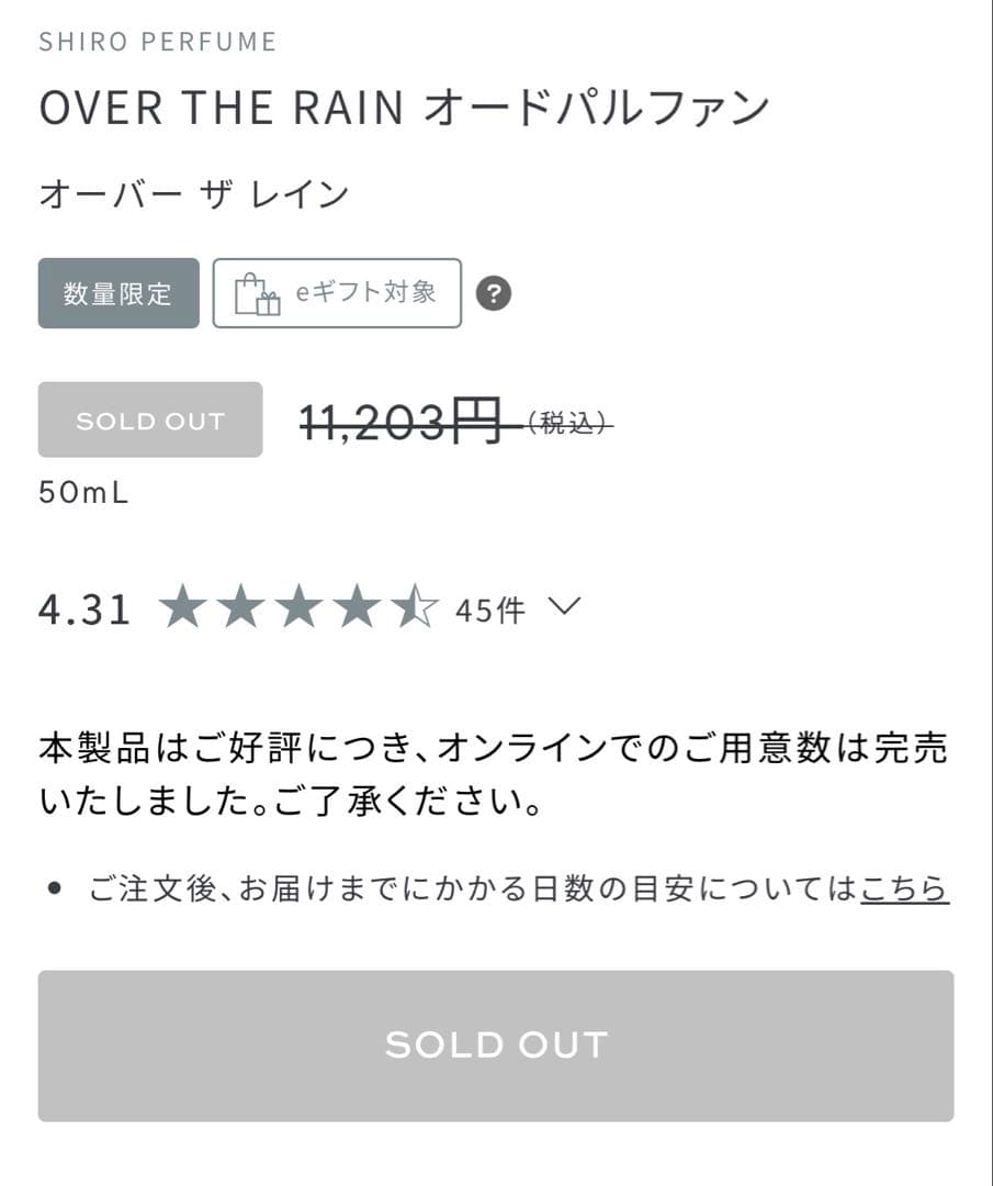 SHIRO OVER THE RAIN 50mL 香水