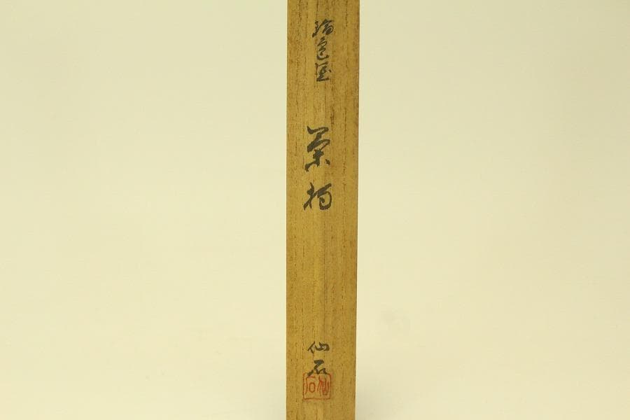 茶道具 輪島塗 蒔絵 茶杓 共箱(A785)