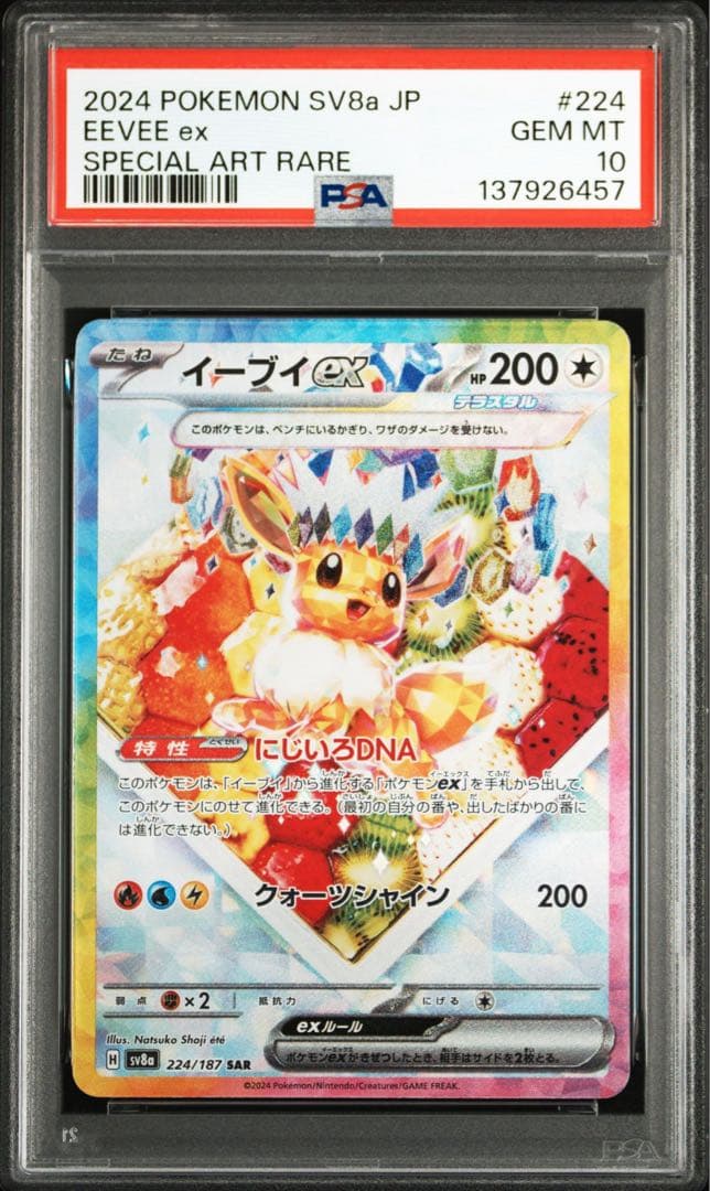 PSA10イーブイex SAR SV8a テラスタルフェスex 6457