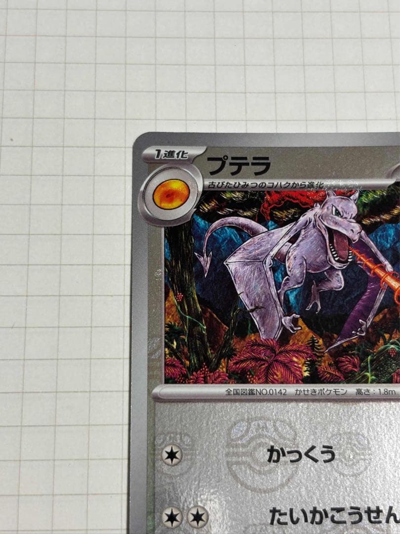 プテラ マスターボール ミラー aerodactyl 151 142/165