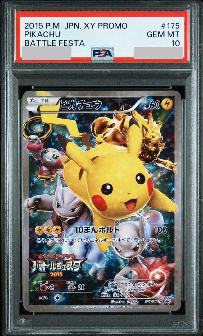 【PSA10】ピカチュウ 175/XY-P PROMO バトルフェスタ2015