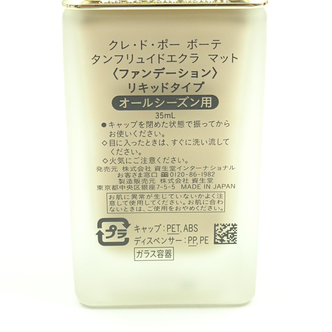 クレ・ド・ポーボーテ　タンフリュイドエクラ　マット　リキッドタイプ　オークル00