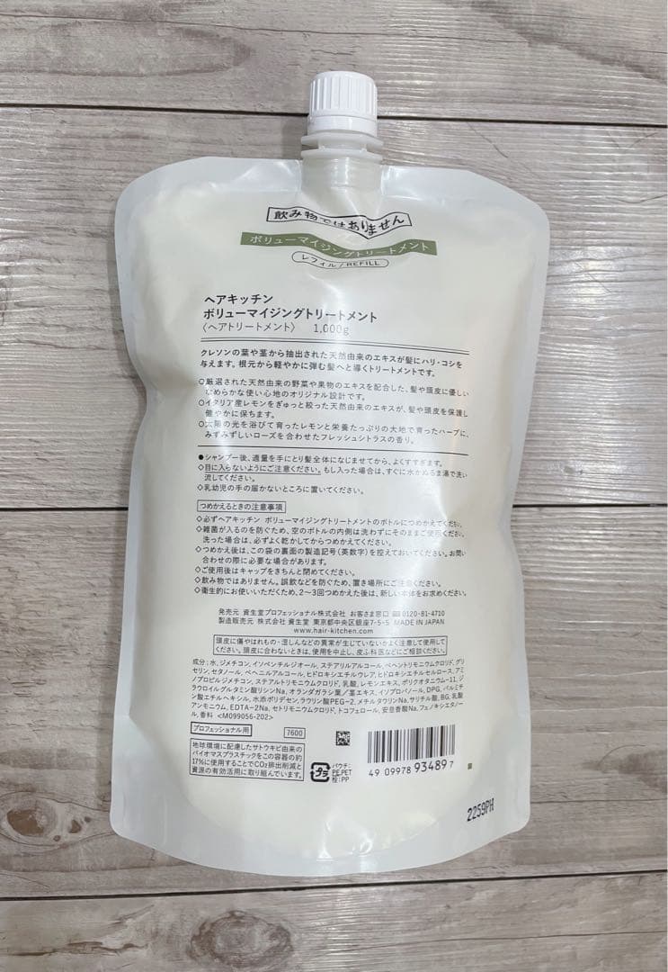 資生堂　ヘアキッチン ボリューマイジングトリートメント