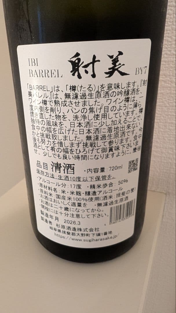 射美（いび） バレル　IBI BARREL　日本酒　720ml　4合瓶