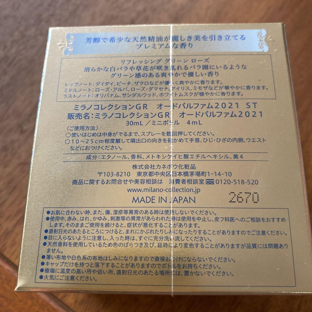 カネボウ ミラノコレクション GR オードパルファム2021 30ml ミニボ…