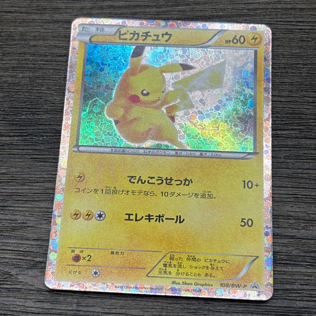 【美品】300円〜ポケモンカードゲーム ピカチュウ P BW-P 108プロモ