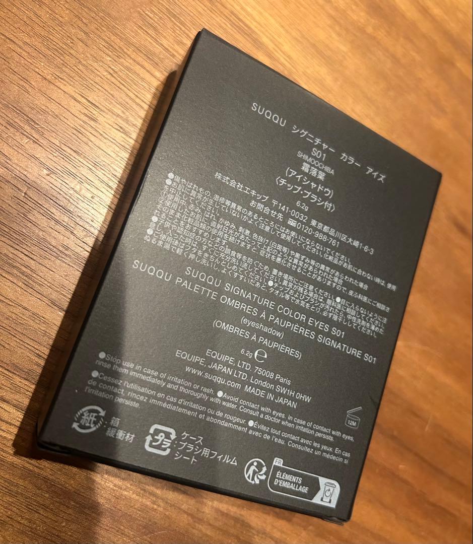 SUQQU シグニチャーカラーアイズ S01 霜落葉