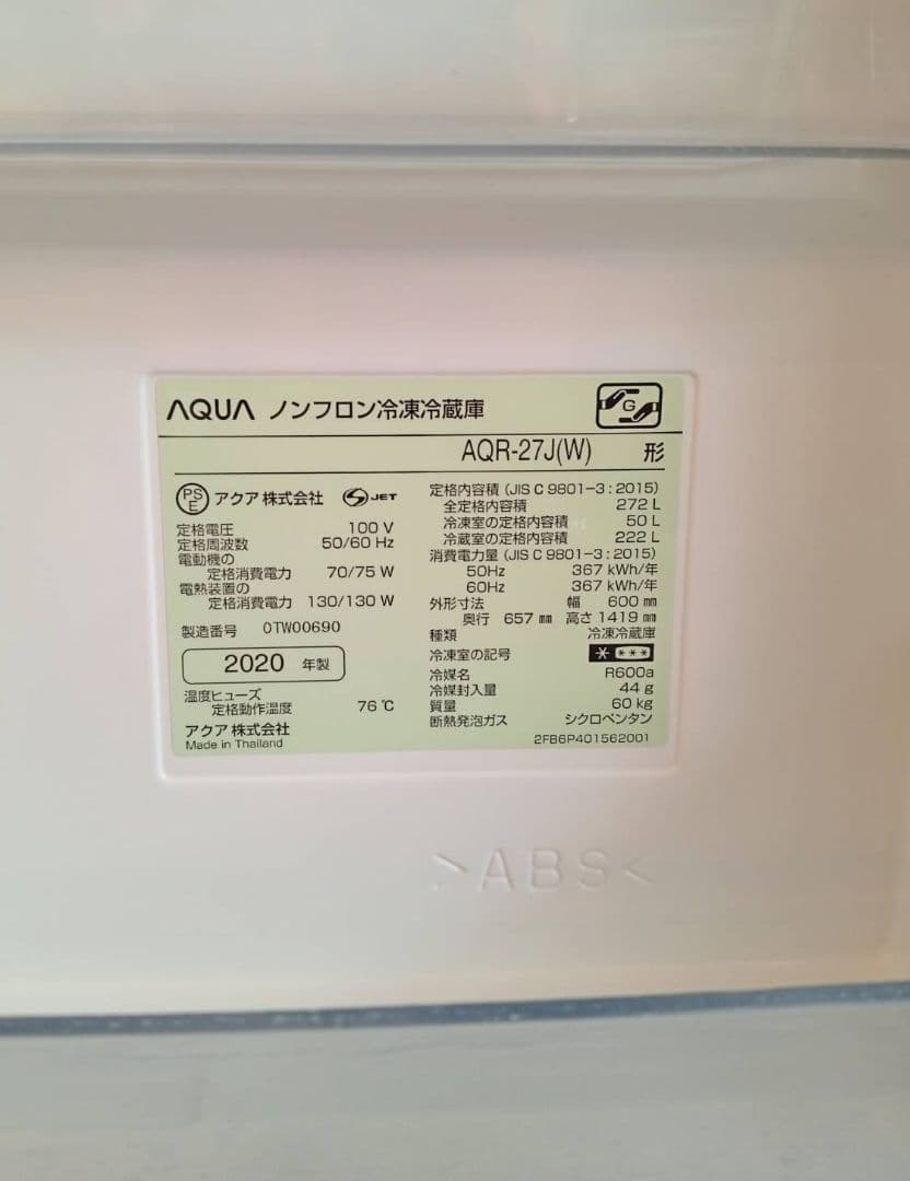 【極美品】 2020年製 AQUA AQR-27 272L 冷蔵庫 右開き