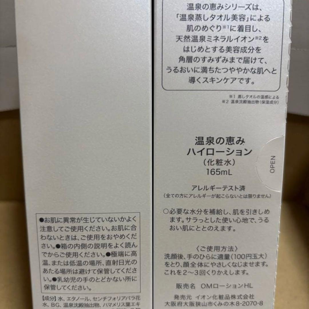 イオン化粧品　ハイローション×2本