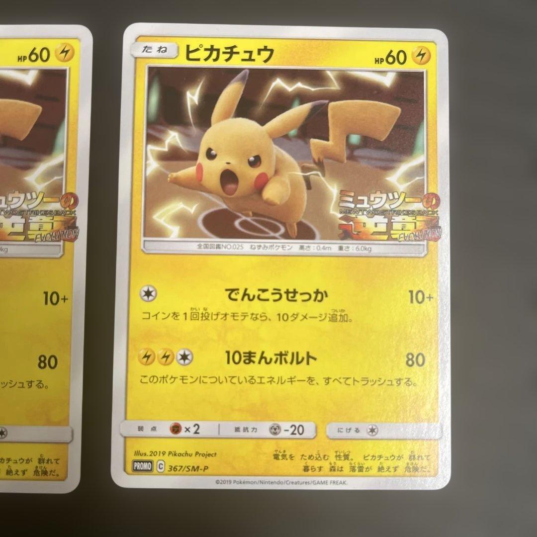 ポケモンカード ピカチュウ プロモ ミュウツーの逆襲 367/SM-P まとめ