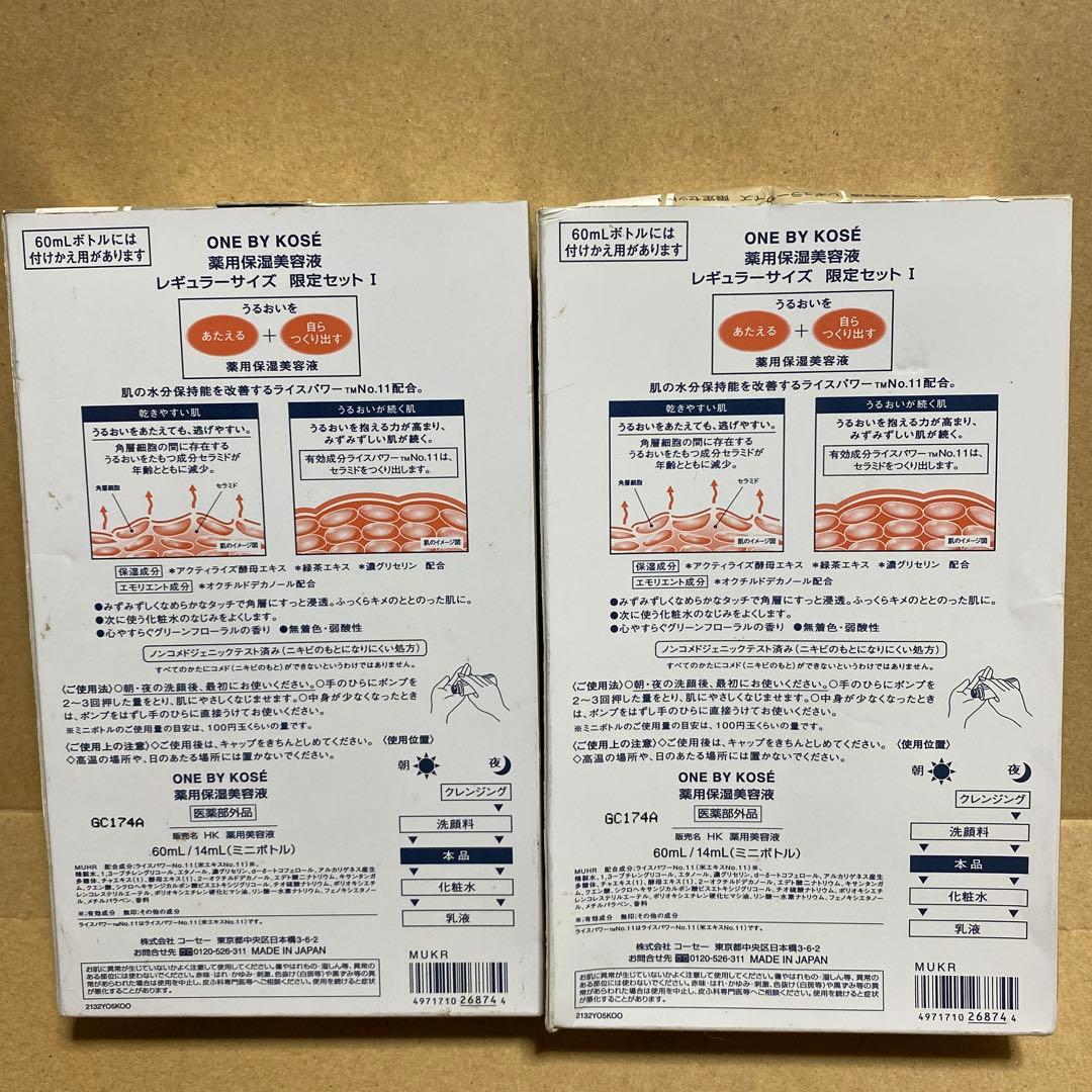 ONE BY KOSÉ MOISTURE RICE POWER 限定セット