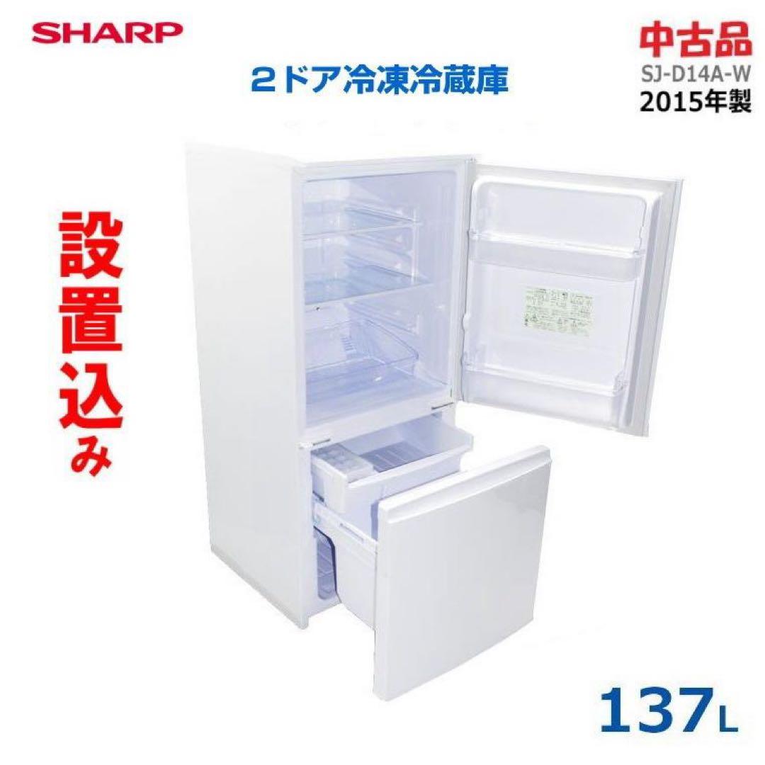 SHARP 冷蔵庫 SJ-D14A-W 137L 単身用　一人暮らし　白