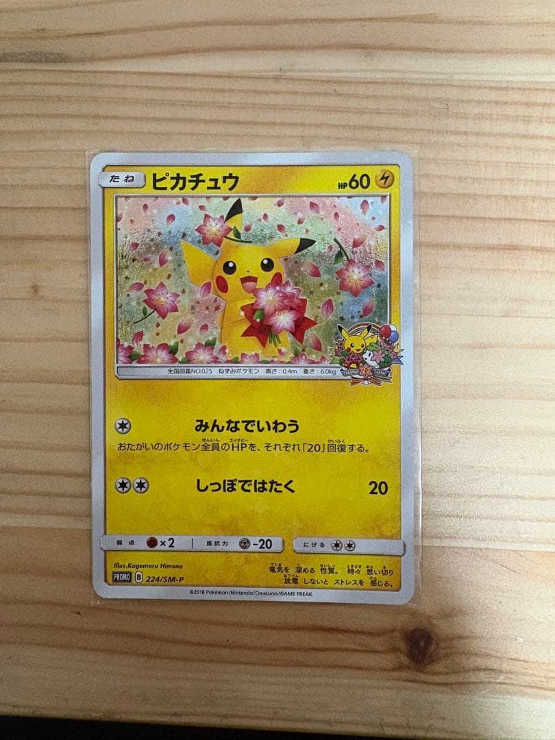 ピカチュウ　プロモカード　 ポケモンセンター20周年記念　みんなでいわう