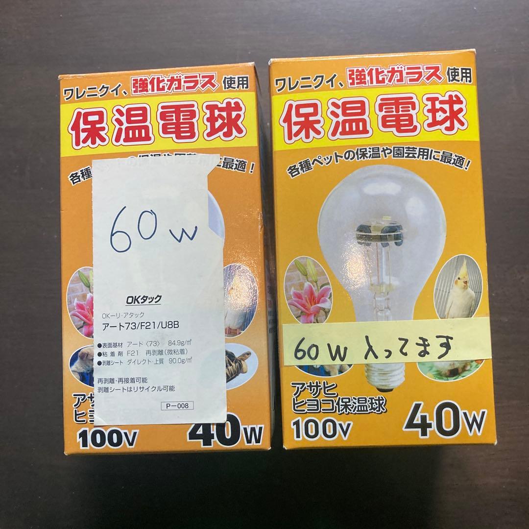 くるみん様　アサヒ ペットヒーター60W本体と電球40W＋替え電球2個60W