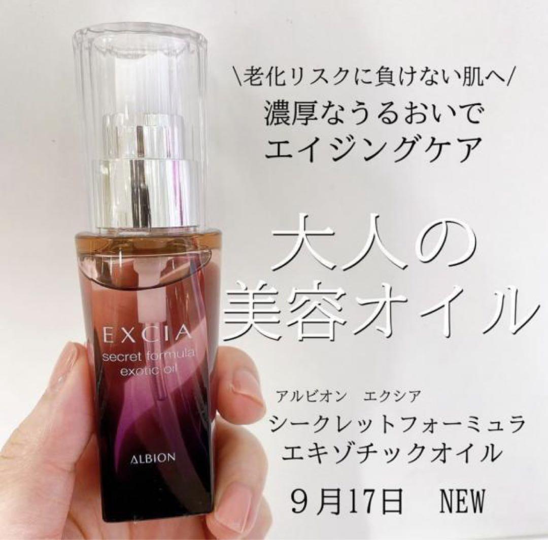 【新品未使用】ALBION エクシア シークレットフォーミュラエキゾチックオイル