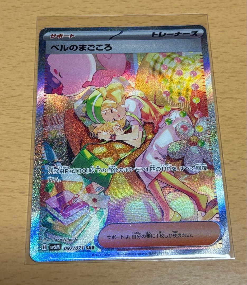 ポケモンカード　ベルのまごころ　SAR