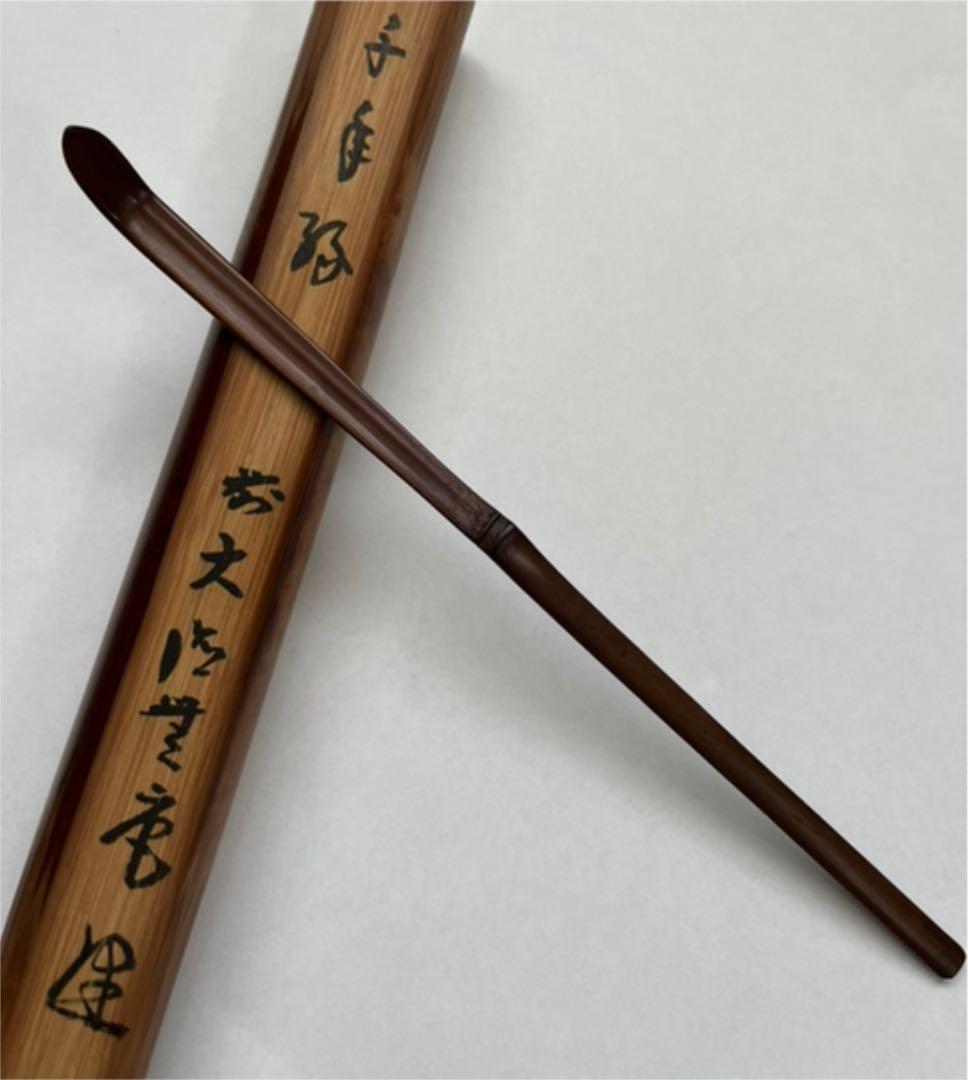 茶道具　茶杓　塗り