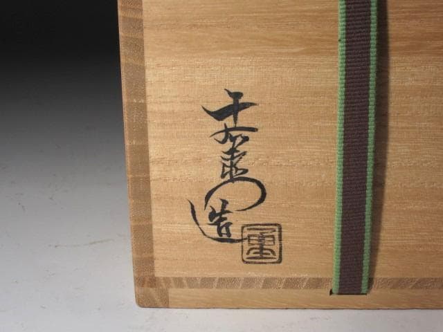 ☆　加藤十右衛門　黒織部茶碗　裏千家　十五代　鵬雲斎の花押がございます☆y699