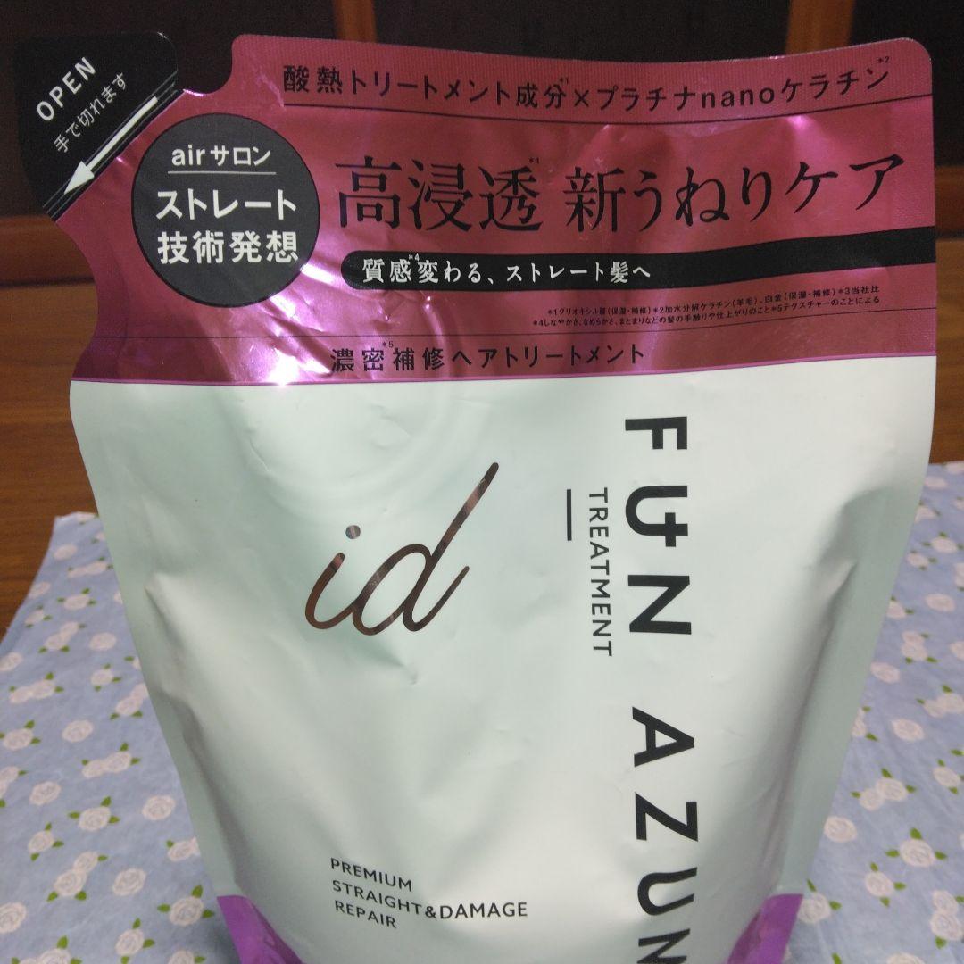 FUN　AZUM①シャンプー②トリートメント③トリートメント詰め替え④ヘアオイル