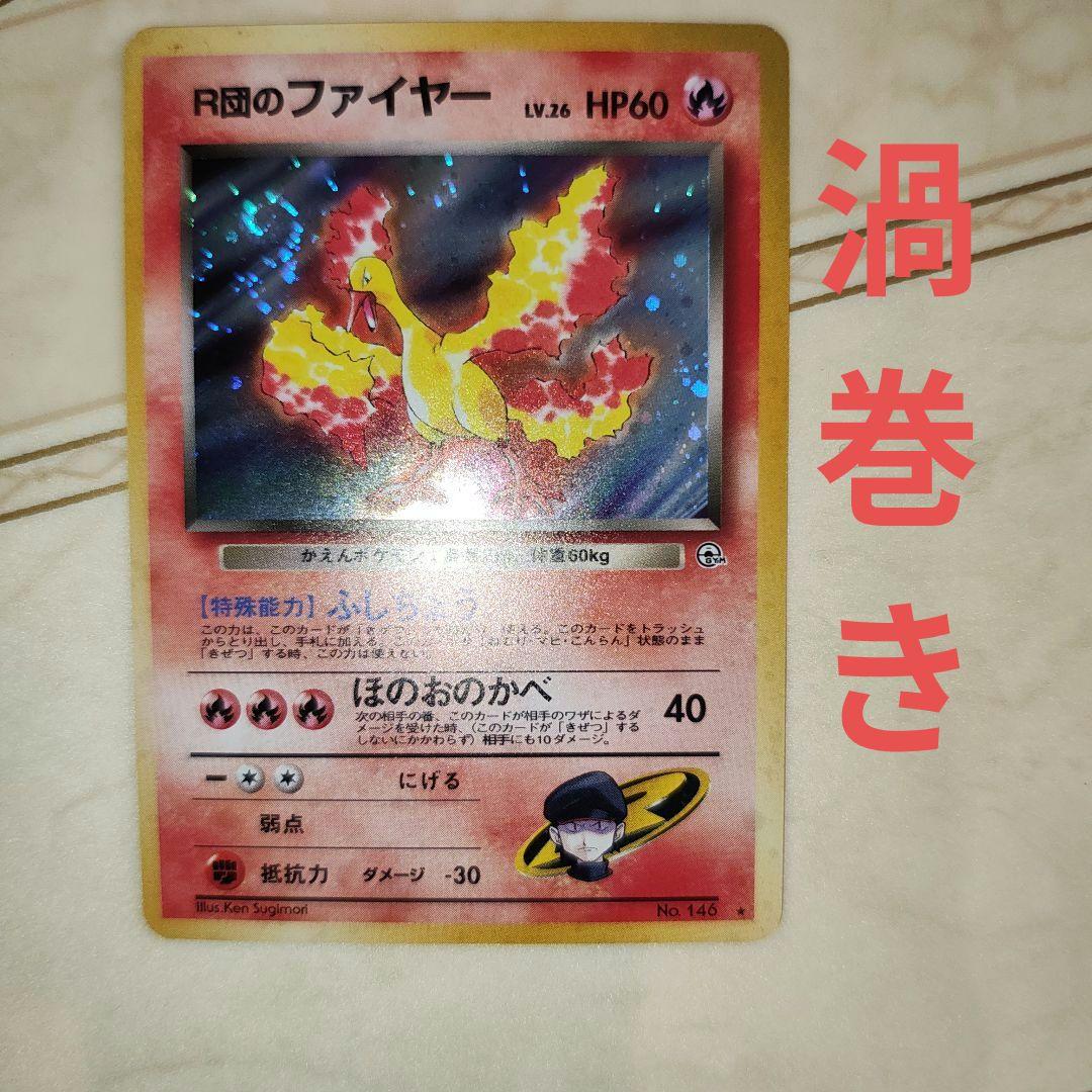 渦巻き　R団のファイヤー　旧裏　ポケモンカード