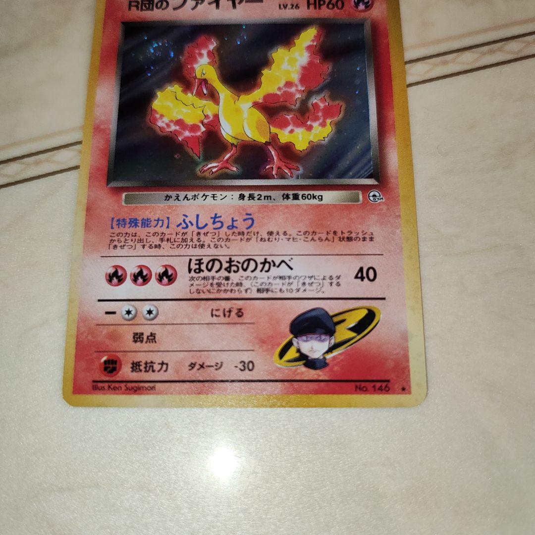 渦巻き　R団のファイヤー　旧裏　ポケモンカード