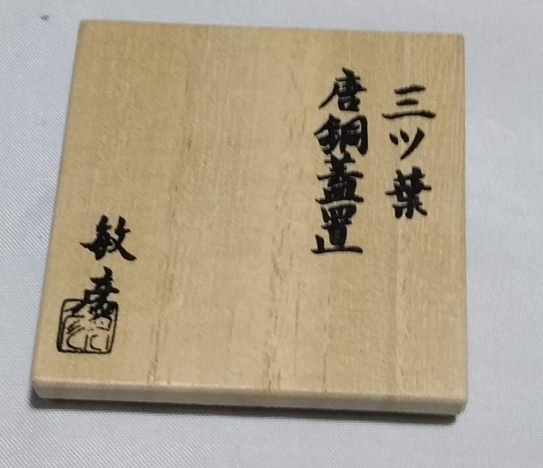 茶道具　加賀伝統象嵌　金工象嵌師　本江敏彦作　金象嵌入唐銅三つ葉蓋置　美品！！