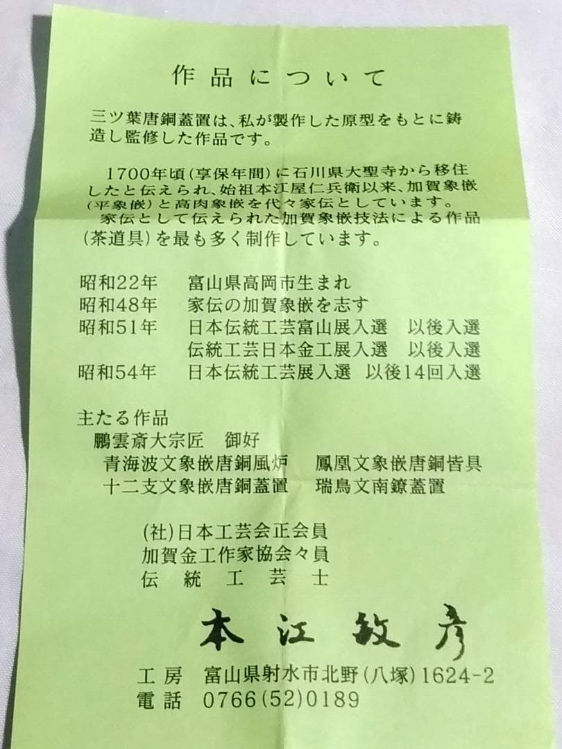 茶道具　加賀伝統象嵌　金工象嵌師　本江敏彦作　金象嵌入唐銅三つ葉蓋置　美品！！