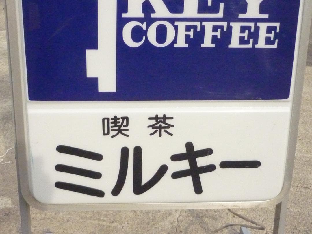 ヴィンテージ 純喫茶看板 蛍光灯内照式スタンド看板 喫茶ミルキー 昭和レトロ
