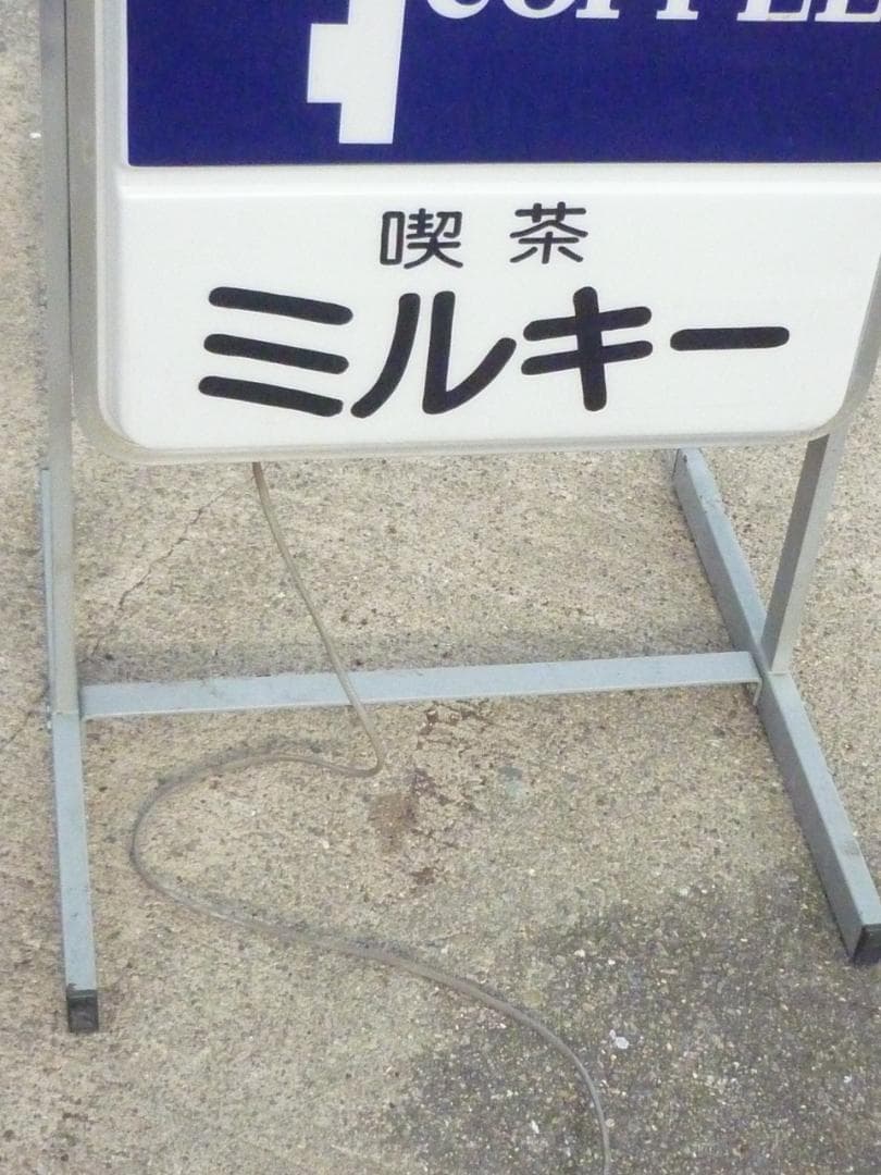 ヴィンテージ 純喫茶看板 蛍光灯内照式スタンド看板 喫茶ミルキー 昭和レトロ