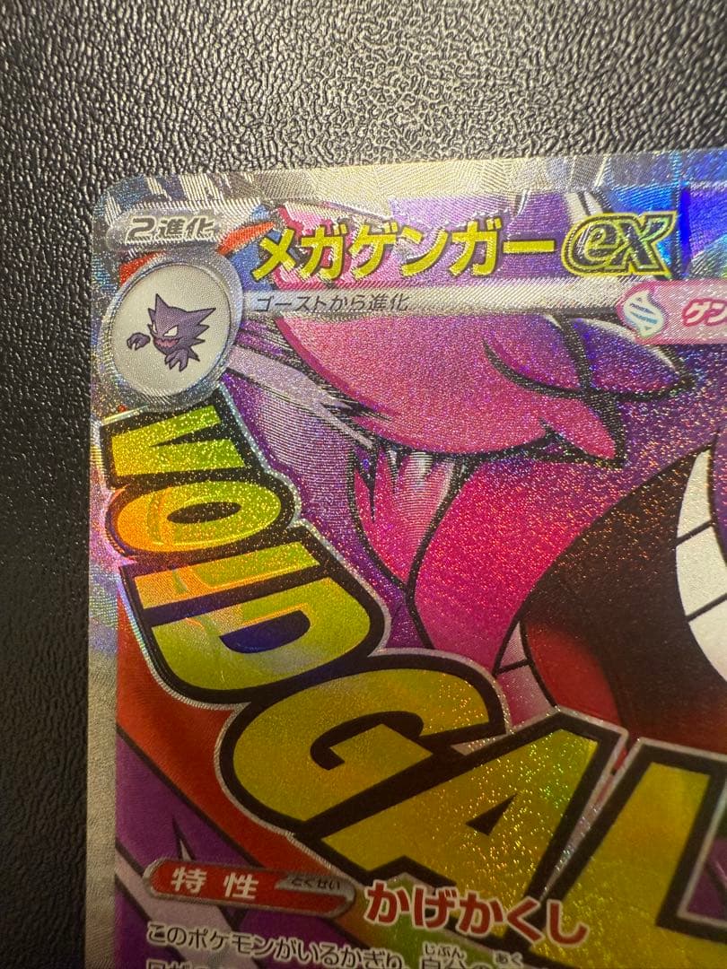 ポケカ　メガゲンガーex ma エラー　魂抜け　ホロズレ