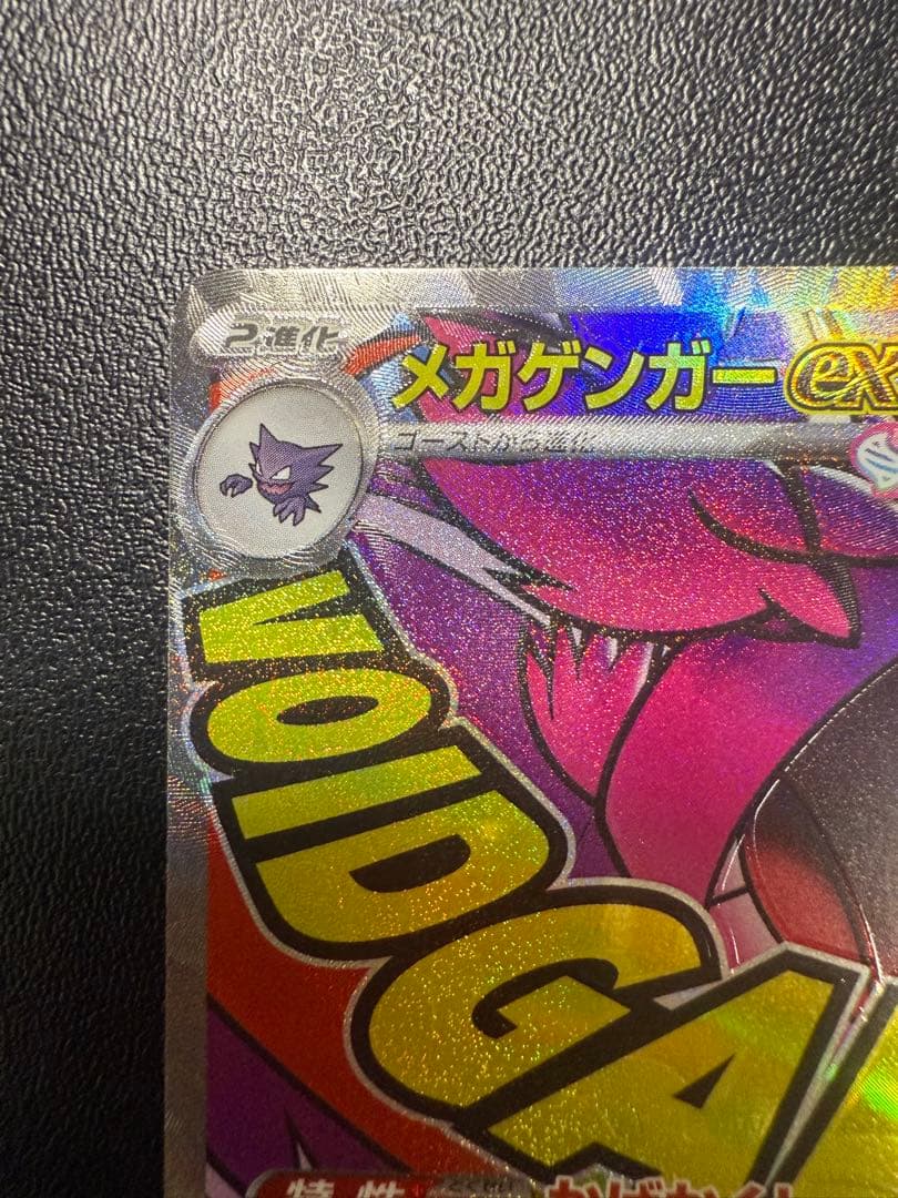 ポケカ　メガゲンガーex ma エラー　魂抜け　ホロズレ