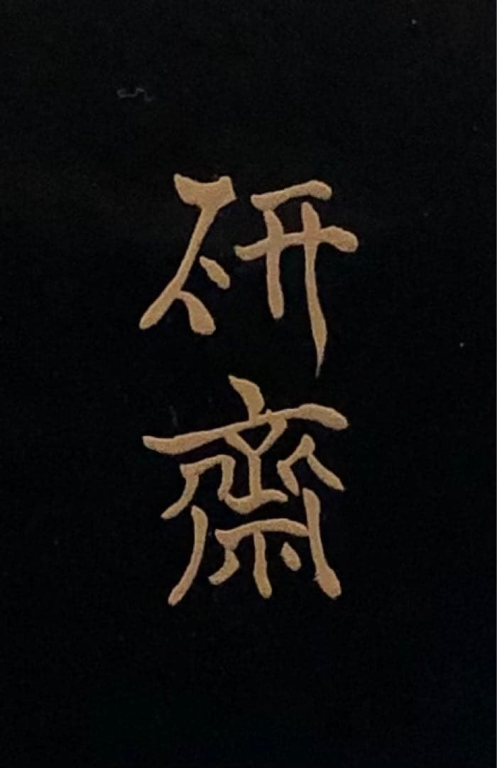 《R》茶道具 遠山蒔絵 炉縁 藤岡研斎 共布 共箱　260317A3