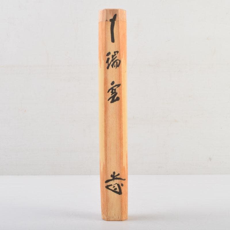 茶道具　茶杓　銘「瑞雲」　前大徳　藤井誠堂書付　共筒共箱　V　9007