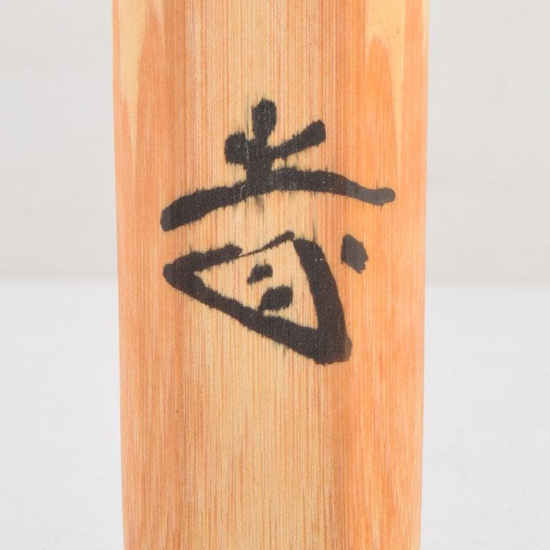 茶道具　茶杓　銘「瑞雲」　前大徳　藤井誠堂書付　共筒共箱　V　9007