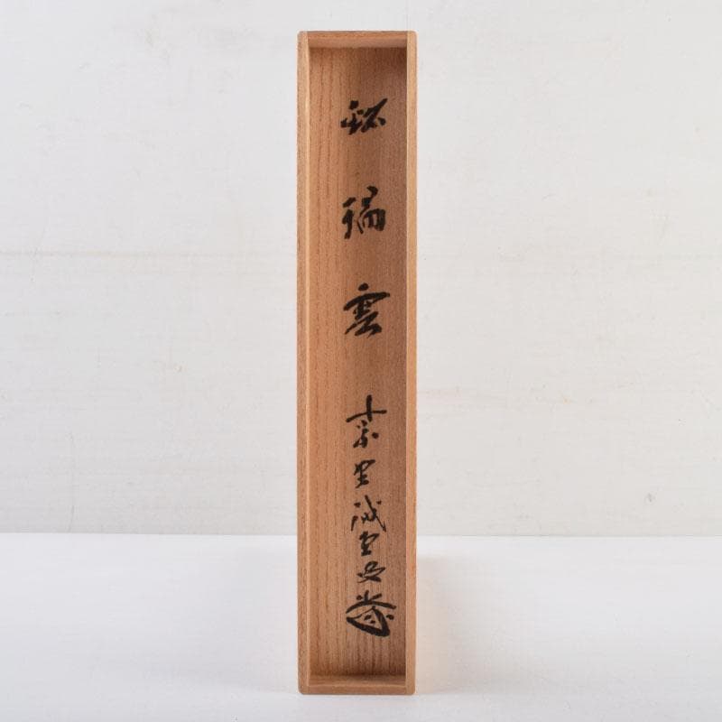 茶道具　茶杓　銘「瑞雲」　前大徳　藤井誠堂書付　共筒共箱　V　9007