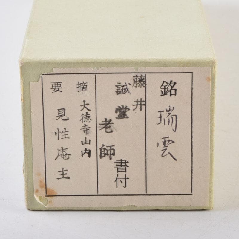 茶道具　茶杓　銘「瑞雲」　前大徳　藤井誠堂書付　共筒共箱　V　9007