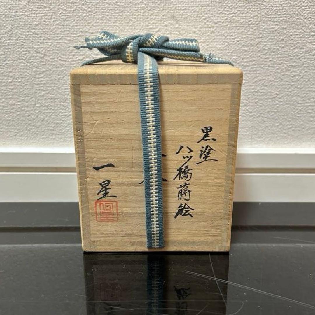 八ツ橋蒔絵大棗　茶道具懐石鵬雲斎坐忘斎淡々斎即中斎棗水指茶杓水屋茶碗釜而妙斎