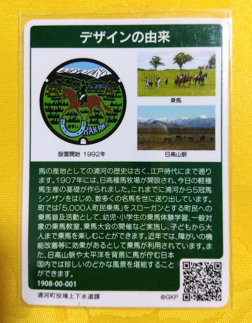 001 マンホールカード 北海道浦河町 1908初期ロット