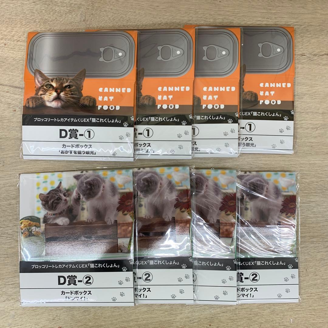 ［未開封］ブロッコリートレカアイテムくじEX 猫これくしょん まとめ売り