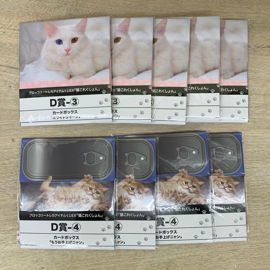 ［未開封］ブロッコリートレカアイテムくじEX 猫これくしょん まとめ売り